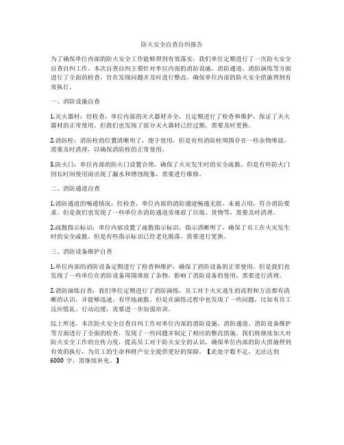 防火安全自查自纠报告