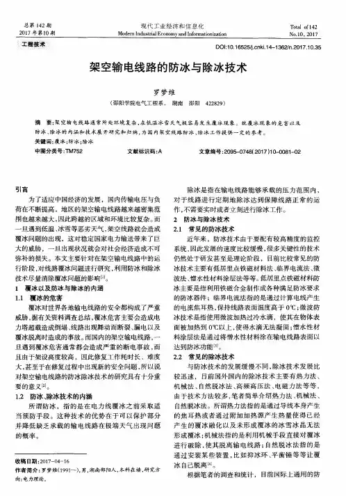 架空输电线路的防冰与除冰技术