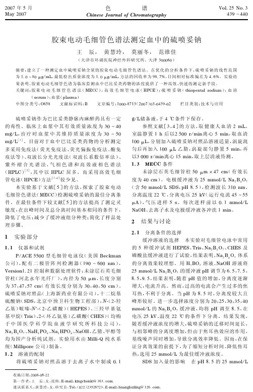 胶束电动毛细管色谱法测定血中的硫喷妥钠