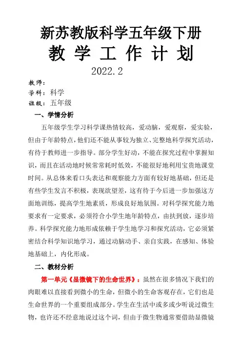 苏教版科学五年级下册教学计划及教学进度表