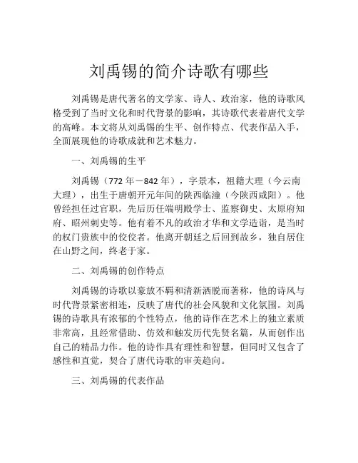 刘禹锡的简介诗歌有哪些