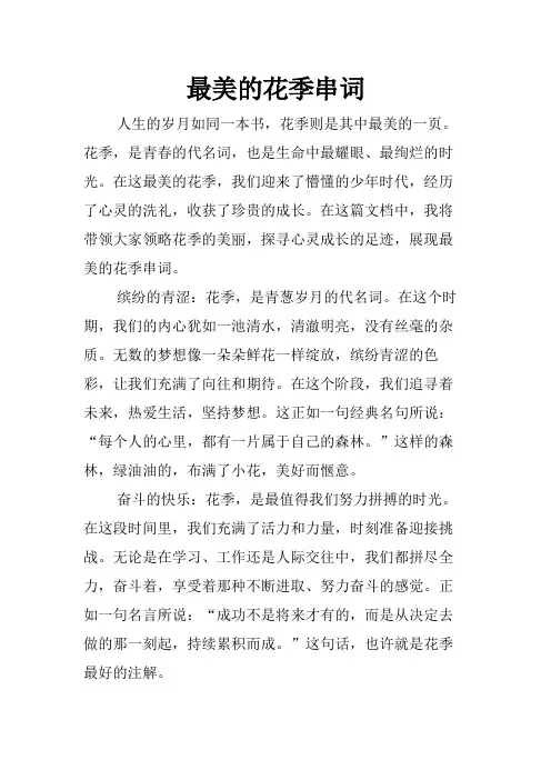 最美的花季串词