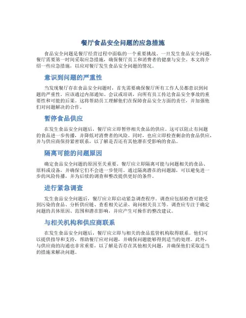 餐厅发生食品安全问题第一时间措施
