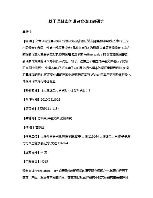 基于语料库的译者文体比较研究