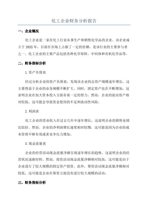 化工企业财务分析报告