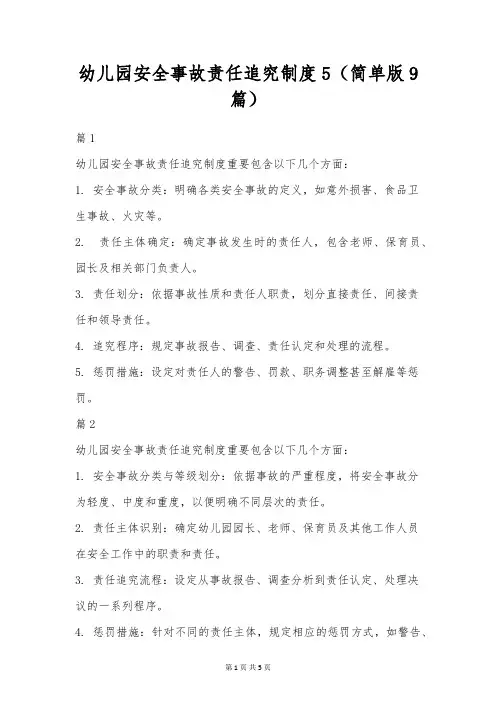 幼儿园安全事故责任追究制度5(简单版9篇)