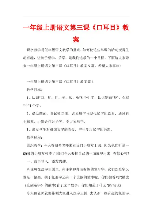 一年级上册语文第三课《口耳目》教案