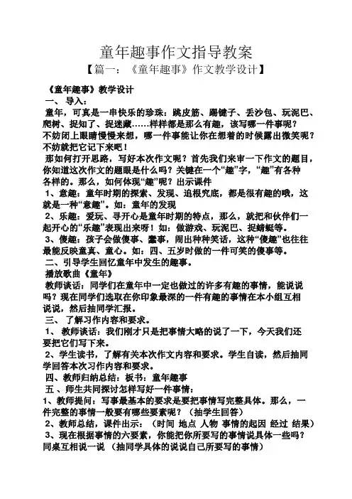 童年趣事作文指导教案