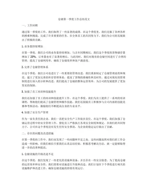 仓储第一季度工作总结范文