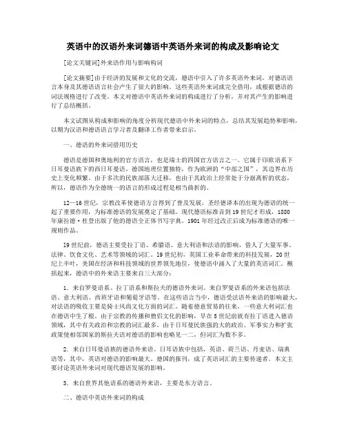 英语中的汉语外来词德语中英语外来词的构成及影响论文