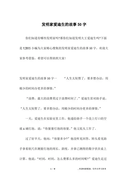 发明家爱迪生的故事50字