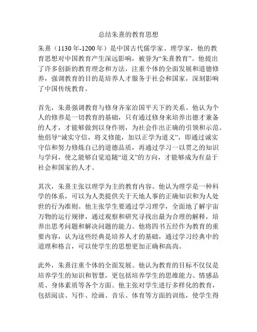 总结朱熹的教育思想