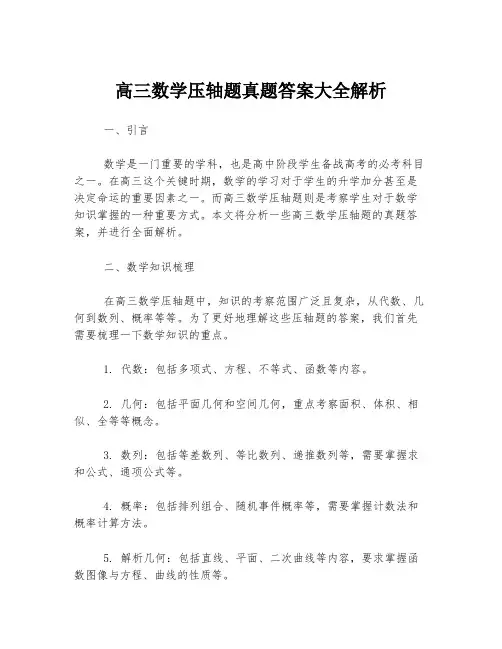 高三数学压轴题真题答案大全解析