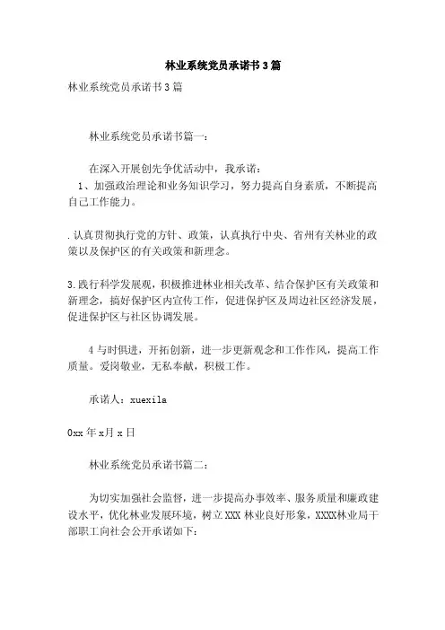 林业系统党员承诺书3篇（参考）