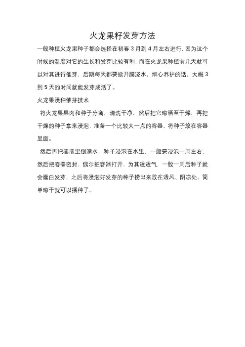 火龙果籽发芽方法