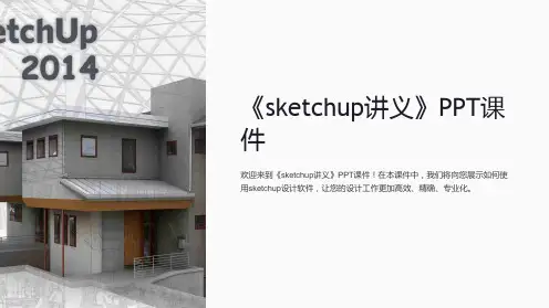 《sketchup讲义》课件