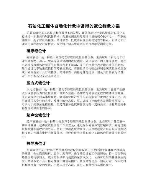 石油化工罐体自动化计量中常用的液位测量方案