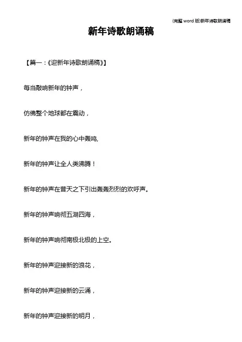 (完整word版)新年诗歌朗诵稿