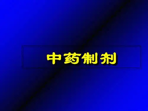 152中药制剂的分析-精品文档111页