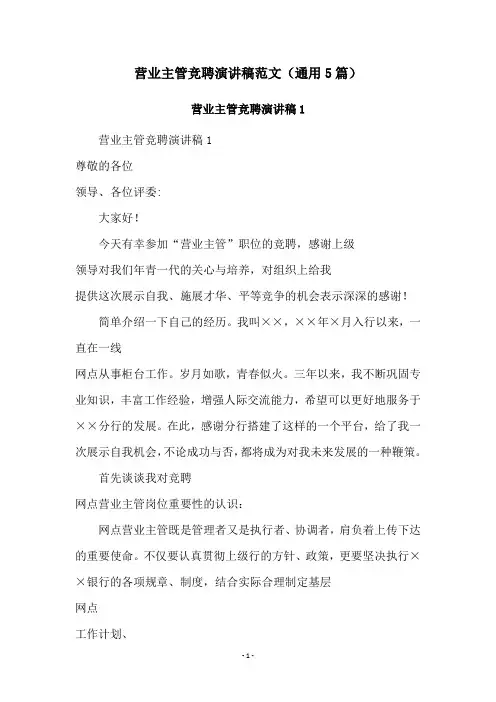 营业主管竞聘演讲稿范文(通用5篇)