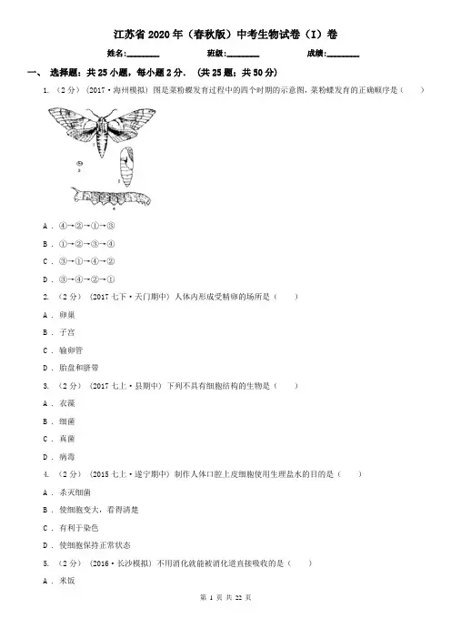 江苏省2020年(春秋版)中考生物试卷(I)卷(精编)