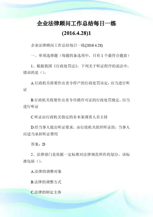 企业法律顾问工作总结每日一练(2016.4.28)1.doc
