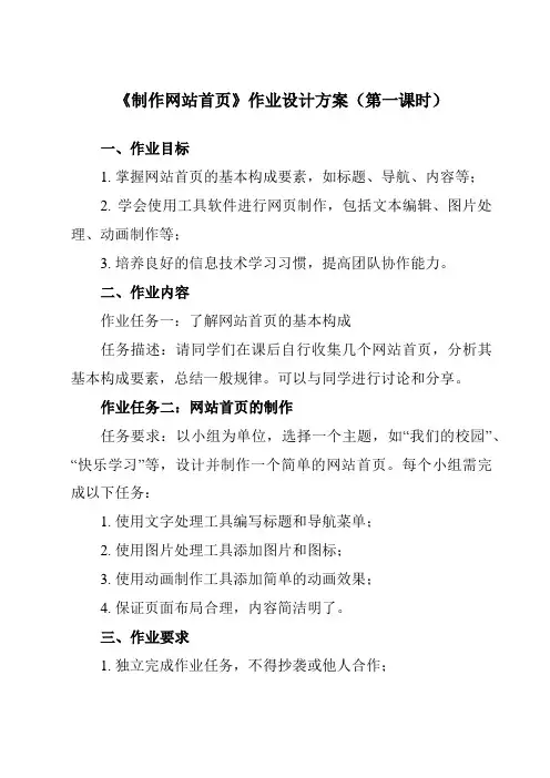 《第8课 制作网站首页》作业设计方案-小学信息技术人教版三起01五年级下册