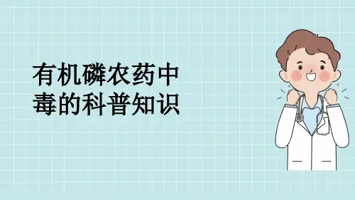 有机磷农药中毒的科普知识