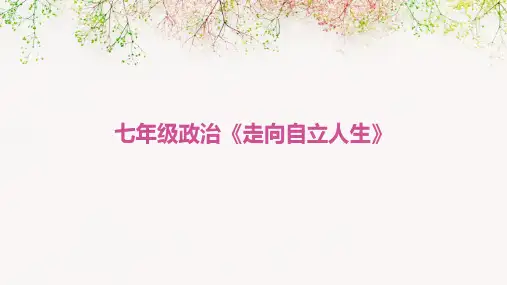 七年级政治《走向自立人生》