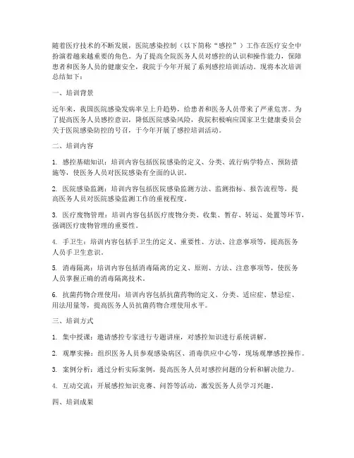 感控培训总结范文