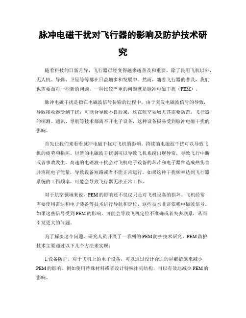 脉冲电磁干扰对飞行器的影响及防护技术研究
