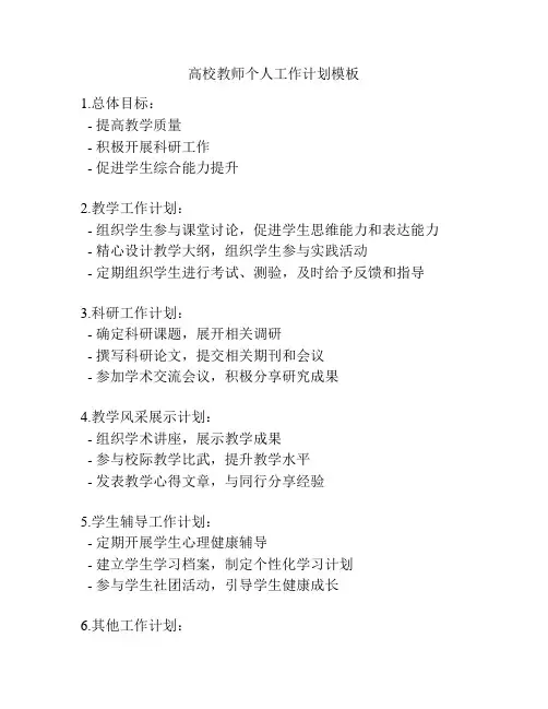 高校教师个人工作计划模板