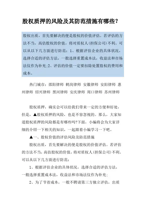 股权质押的风险及其防范措施有哪些？