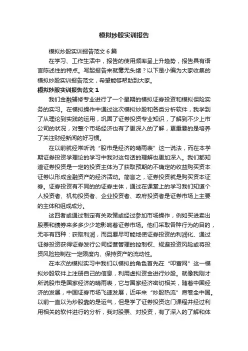 模拟炒股实训报告范文6篇