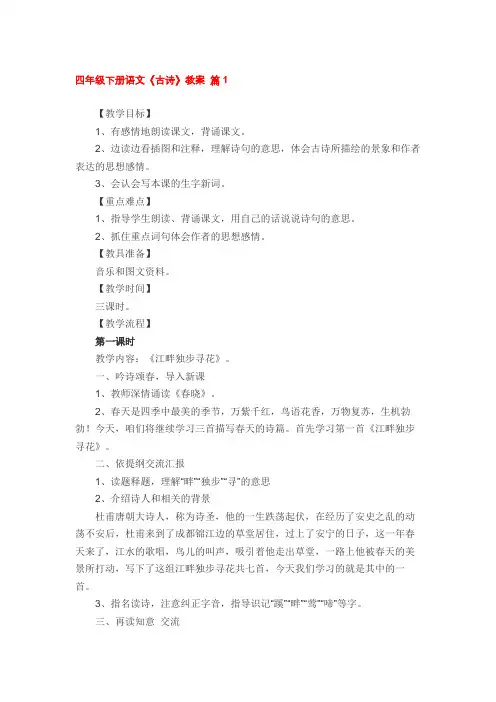 四年级下册第一课古诗三首教案