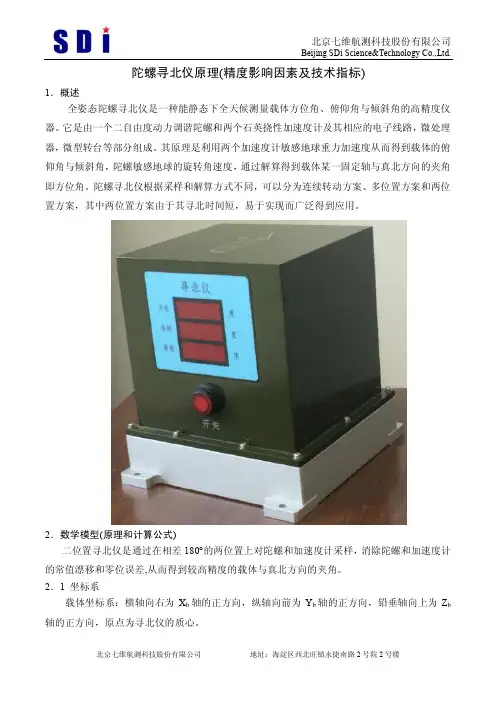 陀螺寻北仪原理(精度影响因素及技术参数)