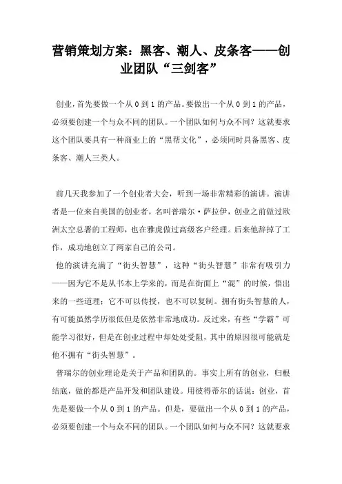 营销策划方案黑客潮人皮条客 创业团队三剑客
