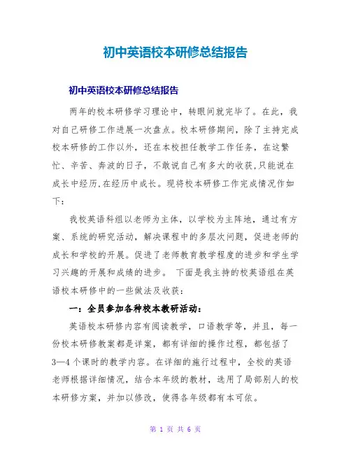 初中英语校本研修总结报告