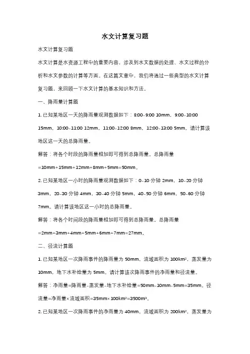 水文计算复习题