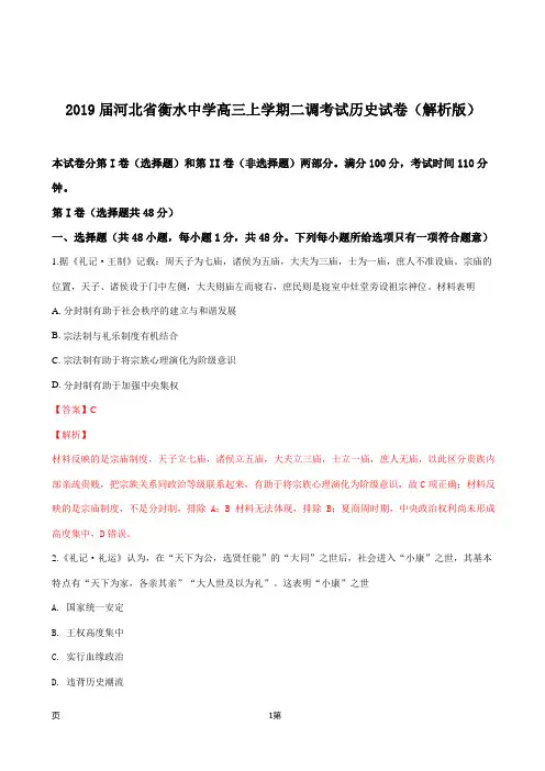 2019届河北省衡水中学高三上学期二调考试历史试卷(解析版)