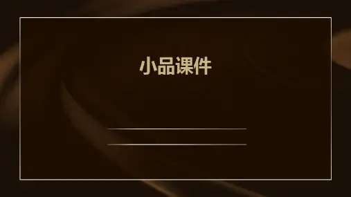 小品ppt课件