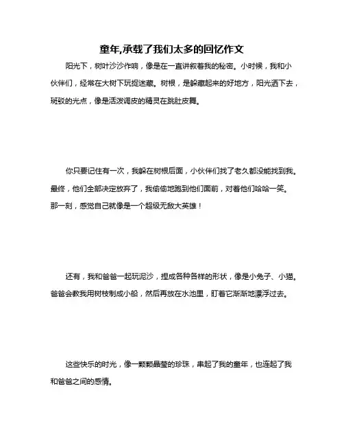 童年,承载了我们太多的回忆作文