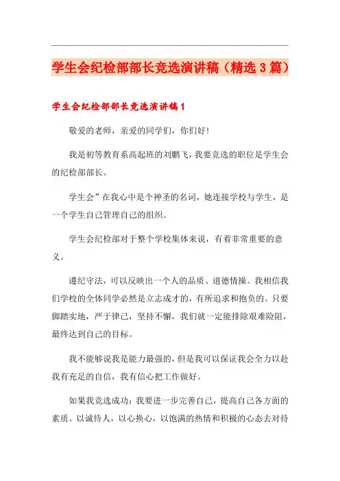 学生会纪检部部长竞选演讲稿(精选3篇)