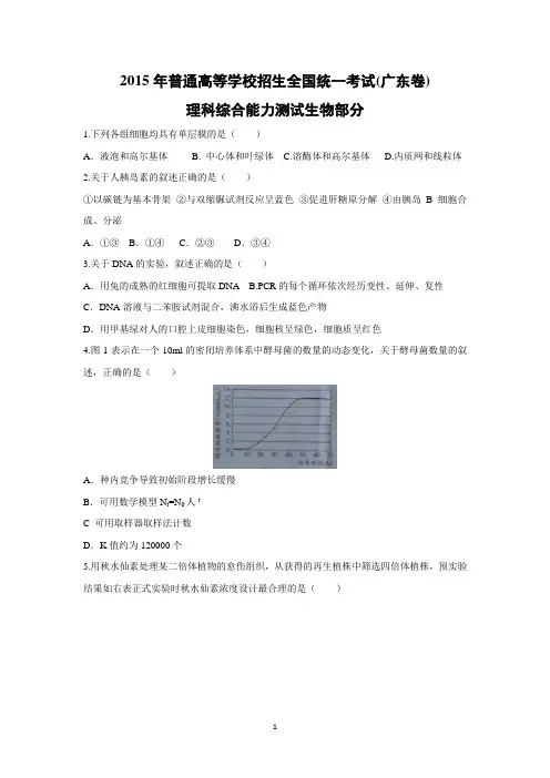 【生物】2015年高考真题理综生物——广东卷(word版无答案)