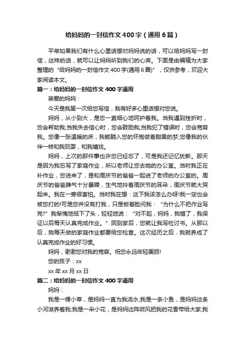 给妈妈的一封信作文400字（通用6篇）