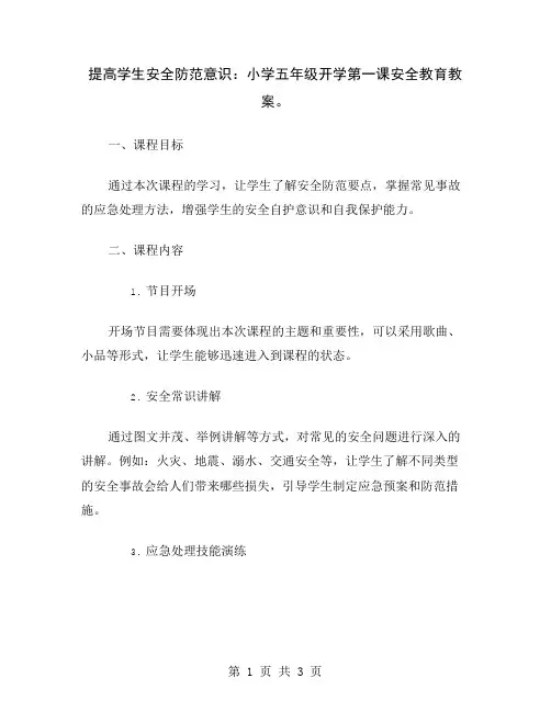 提高学生安全防范意识：小学五年级开学第一课安全教育教案