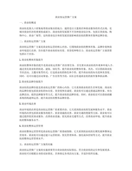 商业街运营推广方案