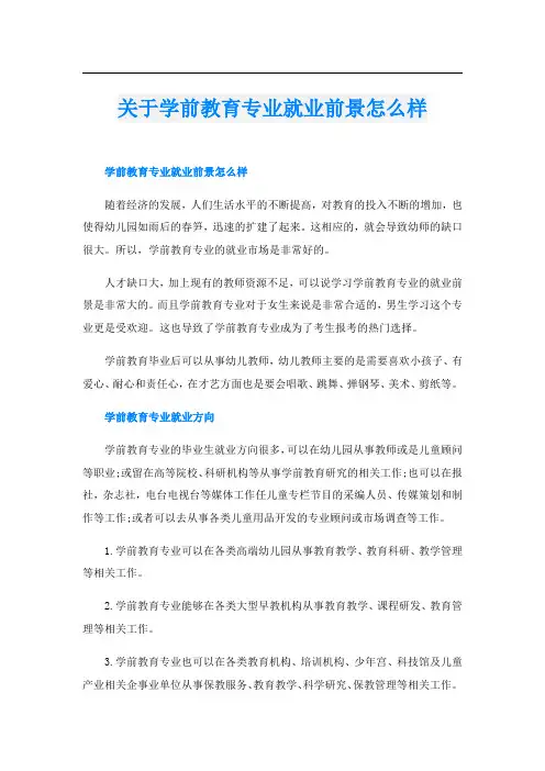 关于学前教育专业就业前景怎么样