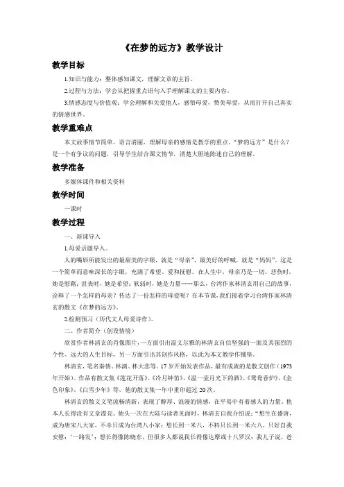 长春版语文七年级上册5《在梦的远方》教学设计1