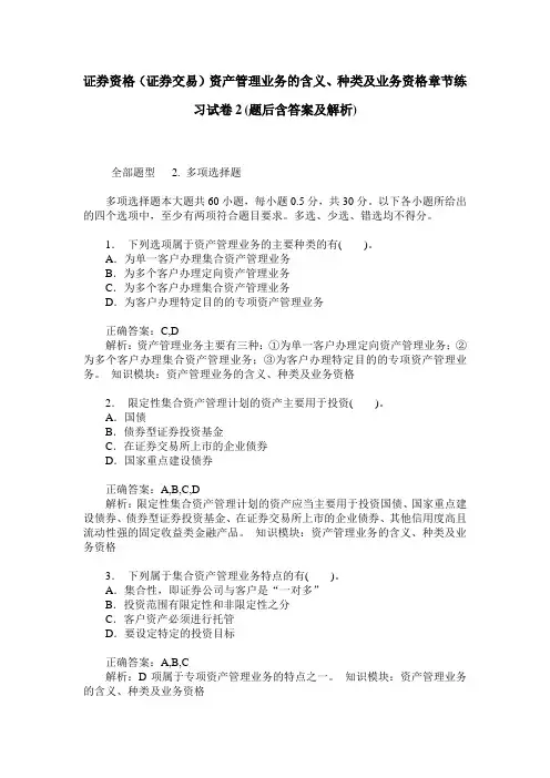 证券资格(证券交易)资产管理业务的含义、种类及业务资格章节练